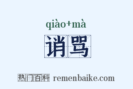 诮骂是什么意思的图片